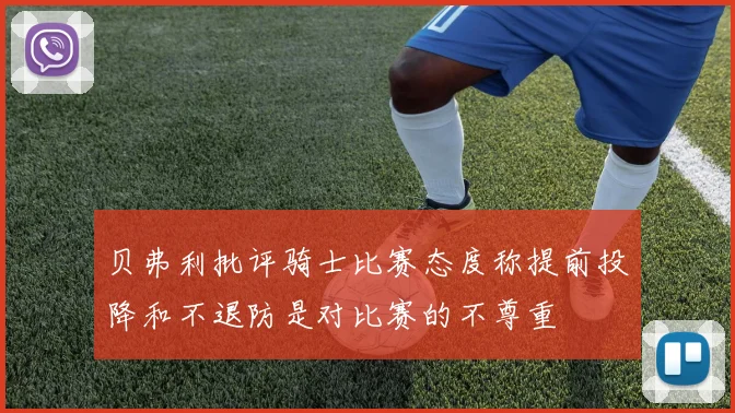 贝弗利批评骑士比赛态度称提前投降和不退防是对比赛的不尊重