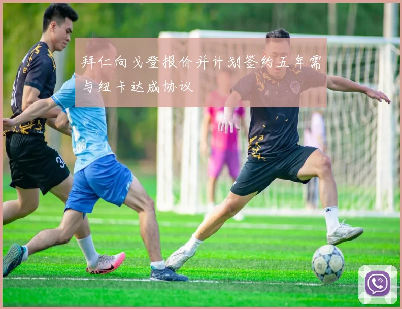 拜仁向戈登报价并计划签约五年需与纽卡达成协议