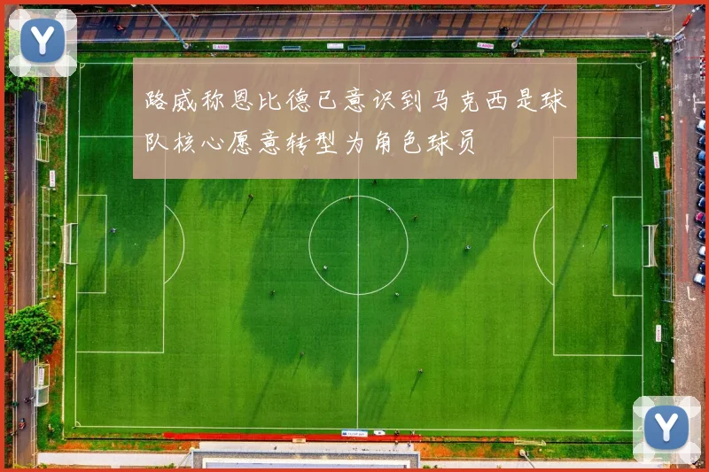 路威称恩比德已意识到马克西是球队核心愿意转型为角色球员